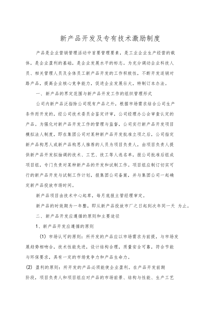 激發(fā)創(chuàng)新潛能 構(gòu)建高效的新產(chǎn)品技術(shù)開發(fā)激勵制度