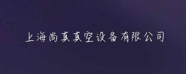 上海尚真真空設(shè)備 專注精密真空技術(shù)，賦能高端制造新篇章